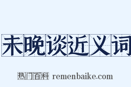 未晚谈近义词是什么意思的图片
